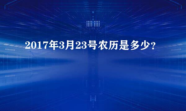 2017年3月23号农历是多少？