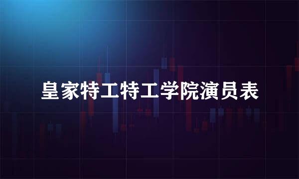 皇家特工特工学院演员表