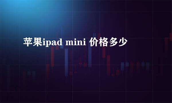 苹果ipad mini 价格多少