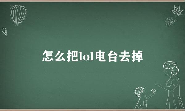 怎么把lol电台去掉