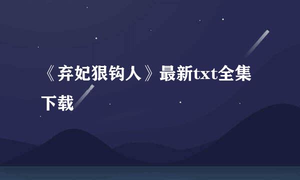 《弃妃狠钩人》最新txt全集下载