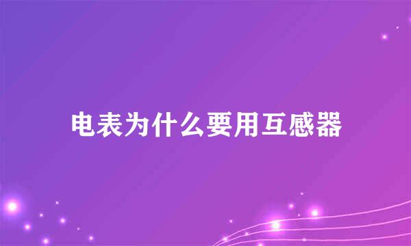 电表为什么要用互感器