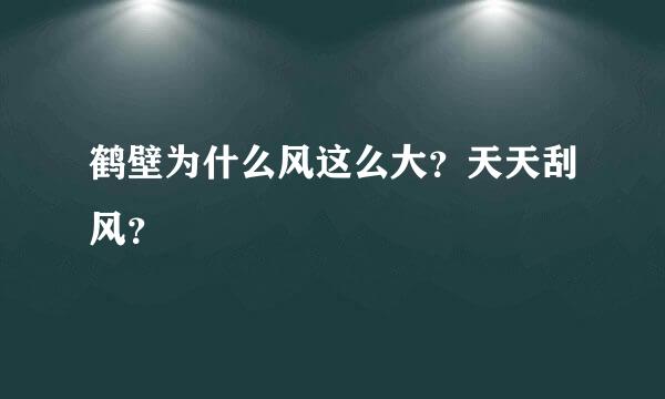 鹤壁为什么风这么大？天天刮风？