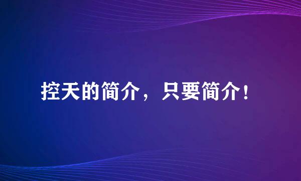 控天的简介，只要简介！