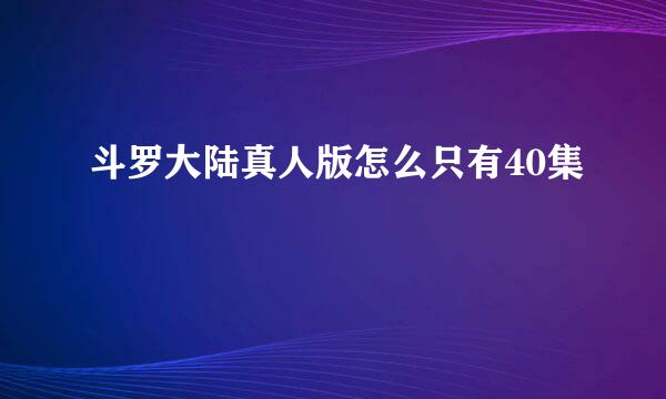 斗罗大陆真人版怎么只有40集