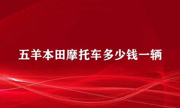 五羊本田摩托车多少钱一辆