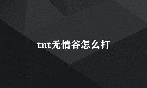 tnt无情谷怎么打