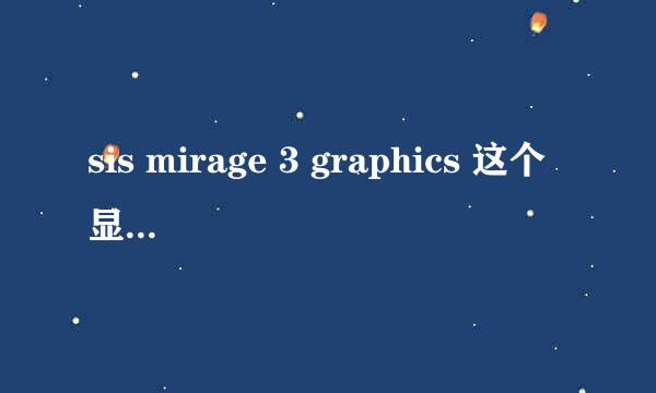 sis mirage 3 graphics 这个显卡可以玩什么单机游戏