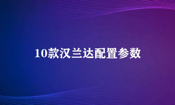 10款汉兰达配置参数