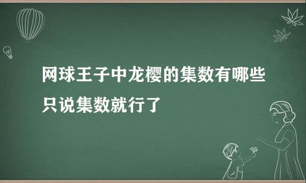 网球王子中龙樱的集数有哪些只说集数就行了