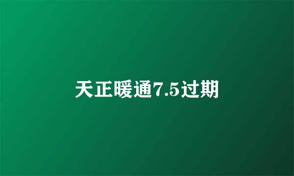 天正暖通7.5过期