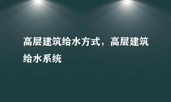 高层建筑给水方式，高层建筑给水系统