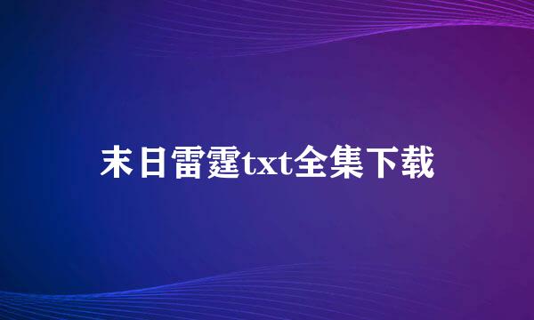 末日雷霆txt全集下载