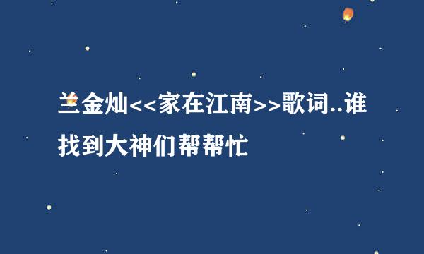 兰金灿<<家在江南>>歌词..谁找到大神们帮帮忙