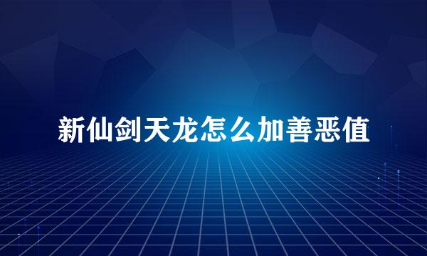 新仙剑天龙怎么加善恶值