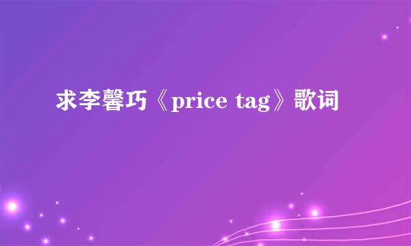 求李馨巧《price tag》歌词