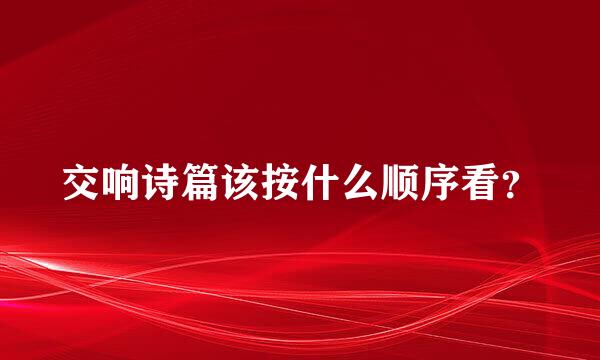 交响诗篇该按什么顺序看？