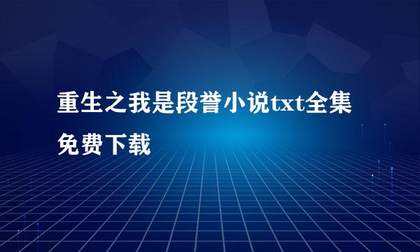 重生之我是段誉小说txt全集免费下载