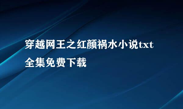 穿越网王之红颜祸水小说txt全集免费下载