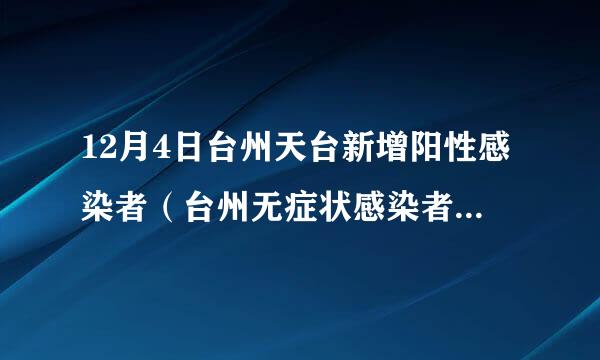 12月4日台州天台新增阳性感染者（台州无症状感染者最新消息）