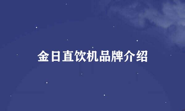 金日直饮机品牌介绍