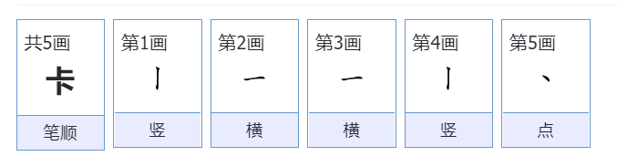 卡的笔画