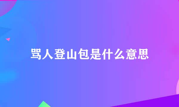 骂人登山包是什么意思