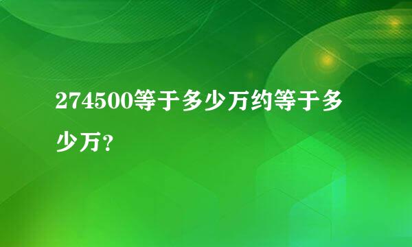 274500等于多少万约等于多少万？