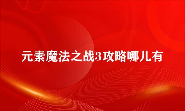 元素魔法之战3攻略哪儿有