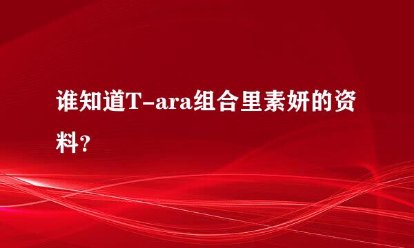 谁知道T-ara组合里素妍的资料？