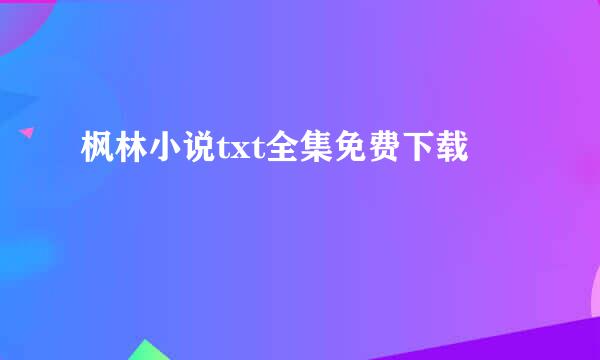 枫林小说txt全集免费下载