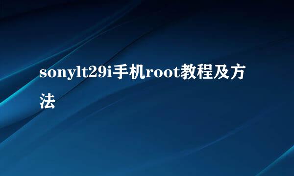 sonylt29i手机root教程及方法