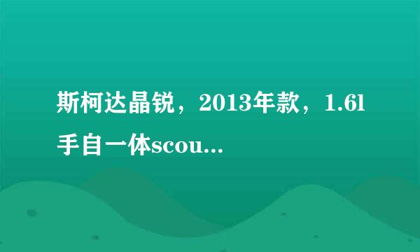 斯柯达晶锐，2013年款，1.6l手自一体scout版，多少钱