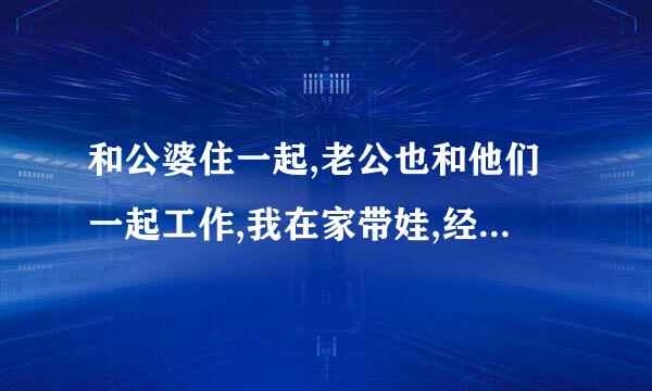 和公婆住一起,老公也和他们一起工作,我在家带娃,经济一点不独立怎么办？