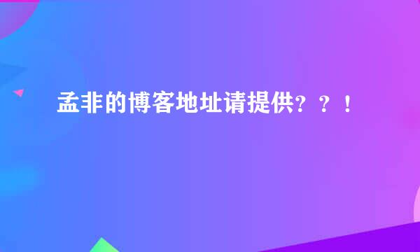 孟非的博客地址请提供？？！