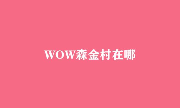 WOW森金村在哪