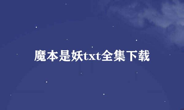 魔本是妖txt全集下载