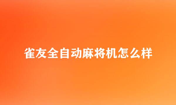 雀友全自动麻将机怎么样