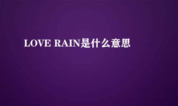 LOVE RAIN是什么意思