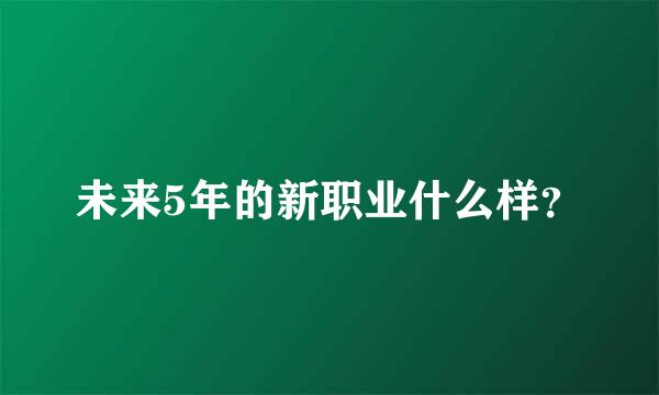 未来5年的新职业什么样？