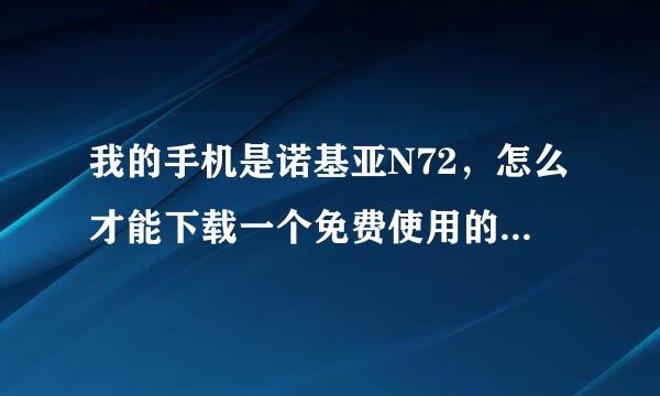 我的手机是诺基亚N72，怎么才能下载一个免费使用的GPS导航软件