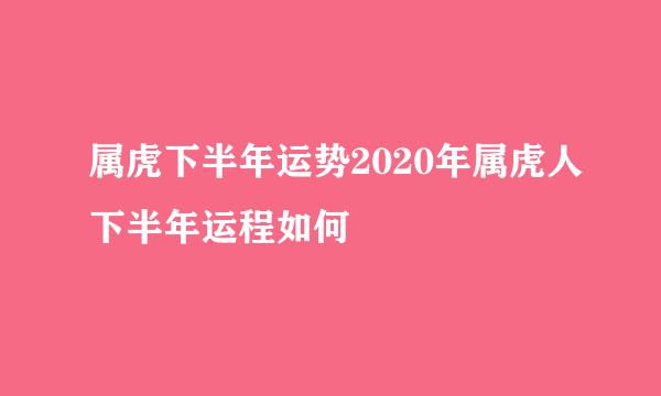 属虎下半年运势2020年属虎人下半年运程如何