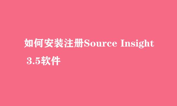 如何安装注册Source Insight 3.5软件