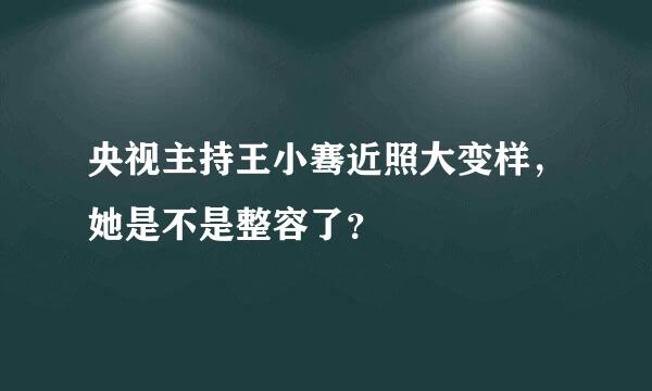 央视主持王小骞近照大变样，她是不是整容了？