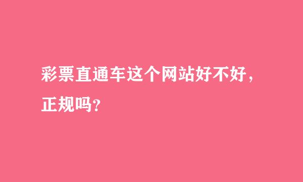 彩票直通车这个网站好不好，正规吗？