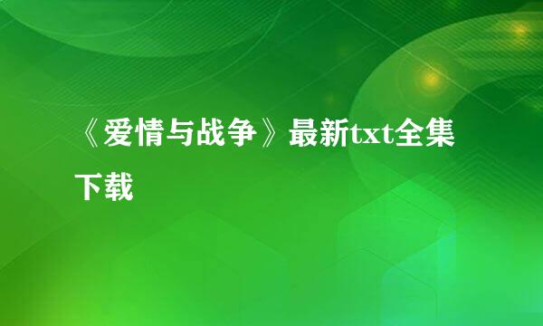 《爱情与战争》最新txt全集下载