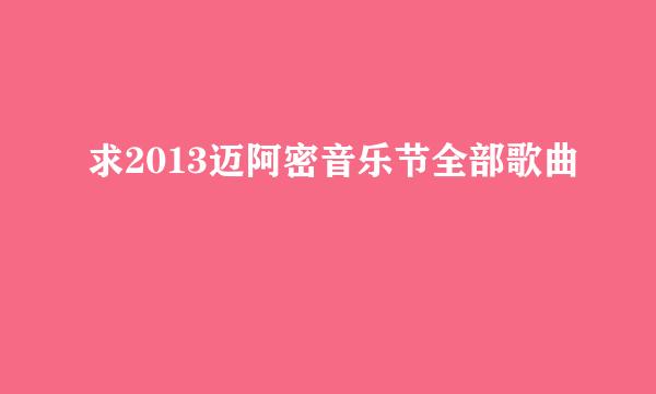 求2013迈阿密音乐节全部歌曲