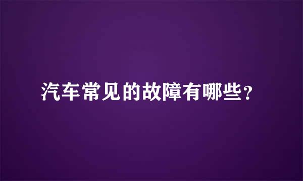 汽车常见的故障有哪些？