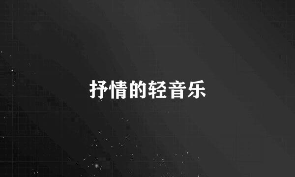 抒情的轻音乐