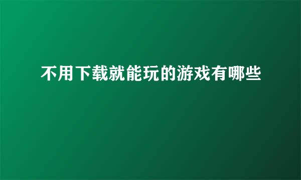 不用下载就能玩的游戏有哪些